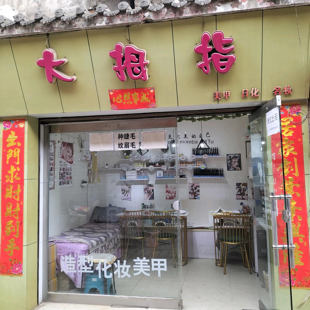 大拇指美甲美睫纹绣馆