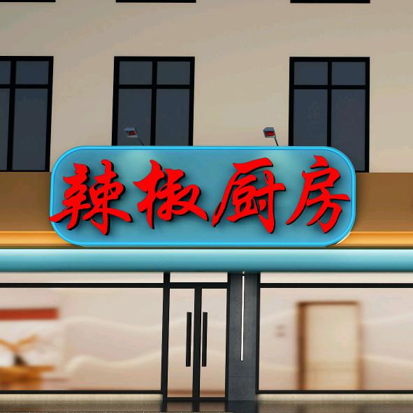 郑州航空港区明港办众合辣椒厨房餐饮店