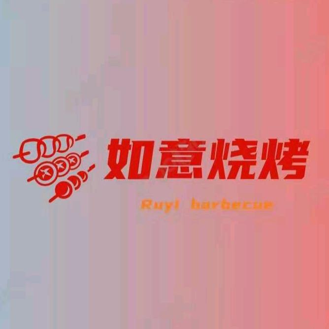 如意 烧烤