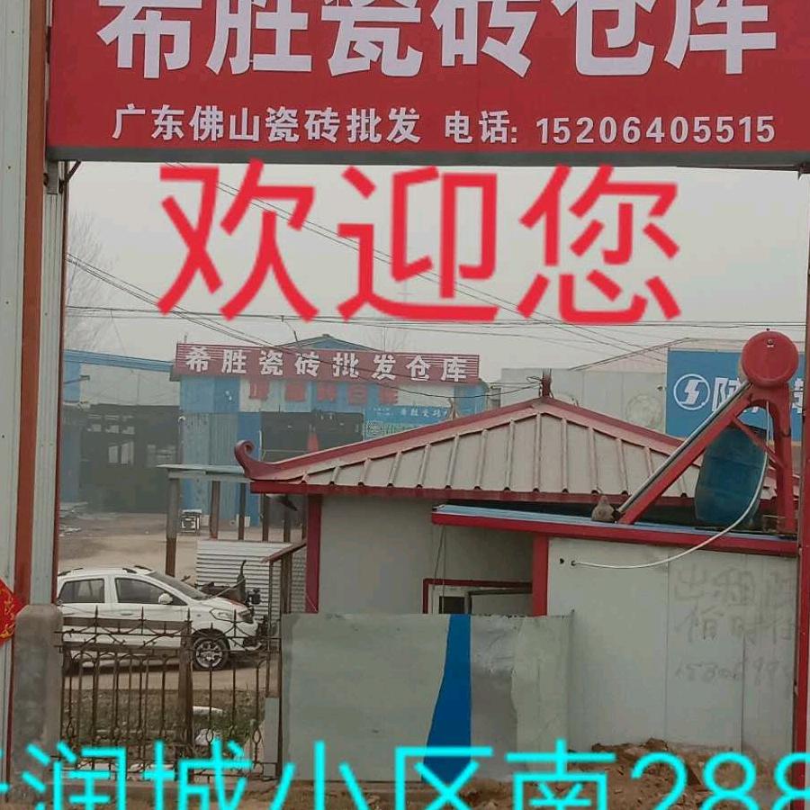 希胜瓷砖批发54961446556