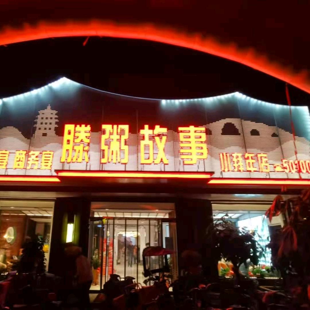 滕粥故事_永昌路店