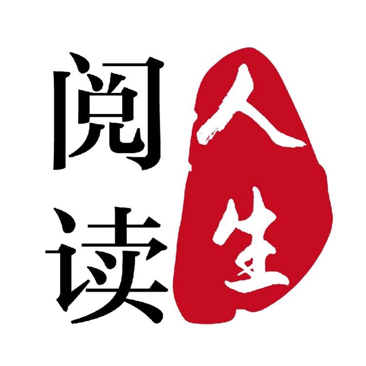 阅读人生