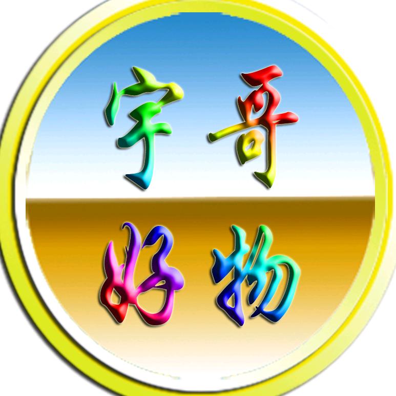 宇哥好物推荐