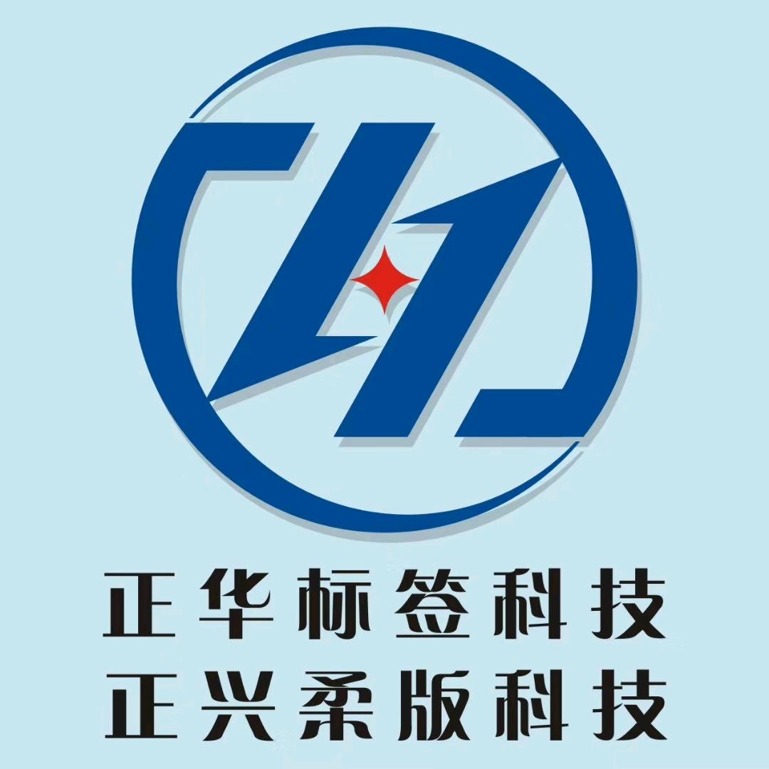 南宁正华标签科技