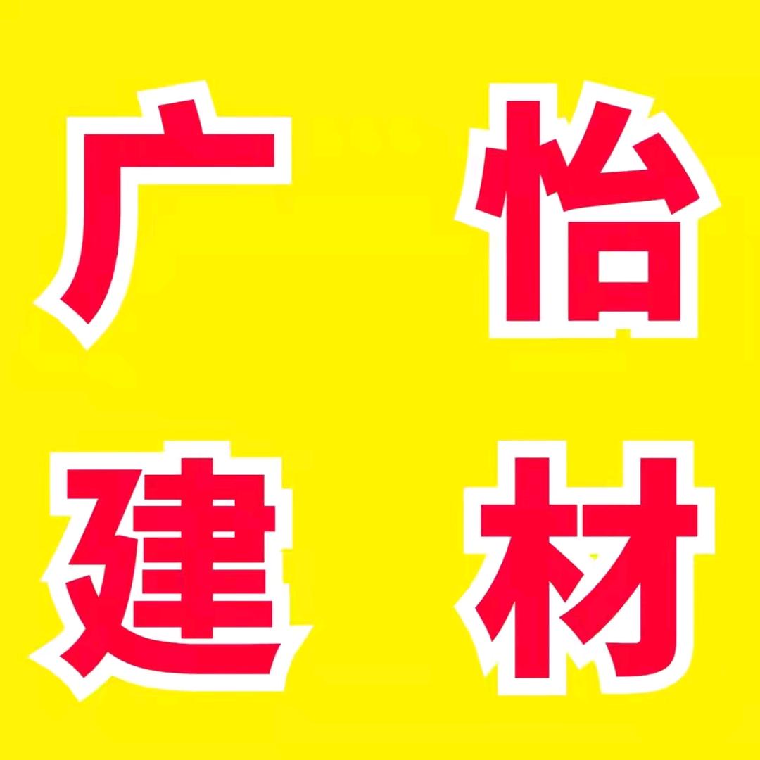 南明区广怡装饰材料商行