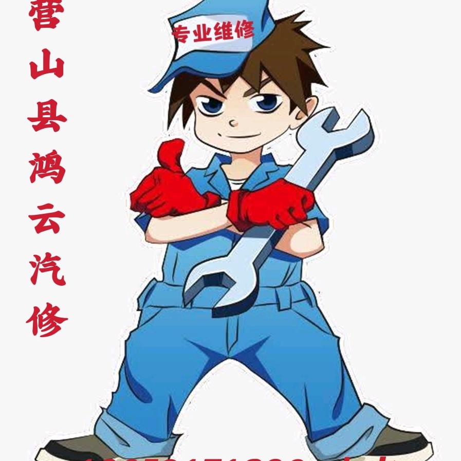 营山鸿云机械汽修小卢