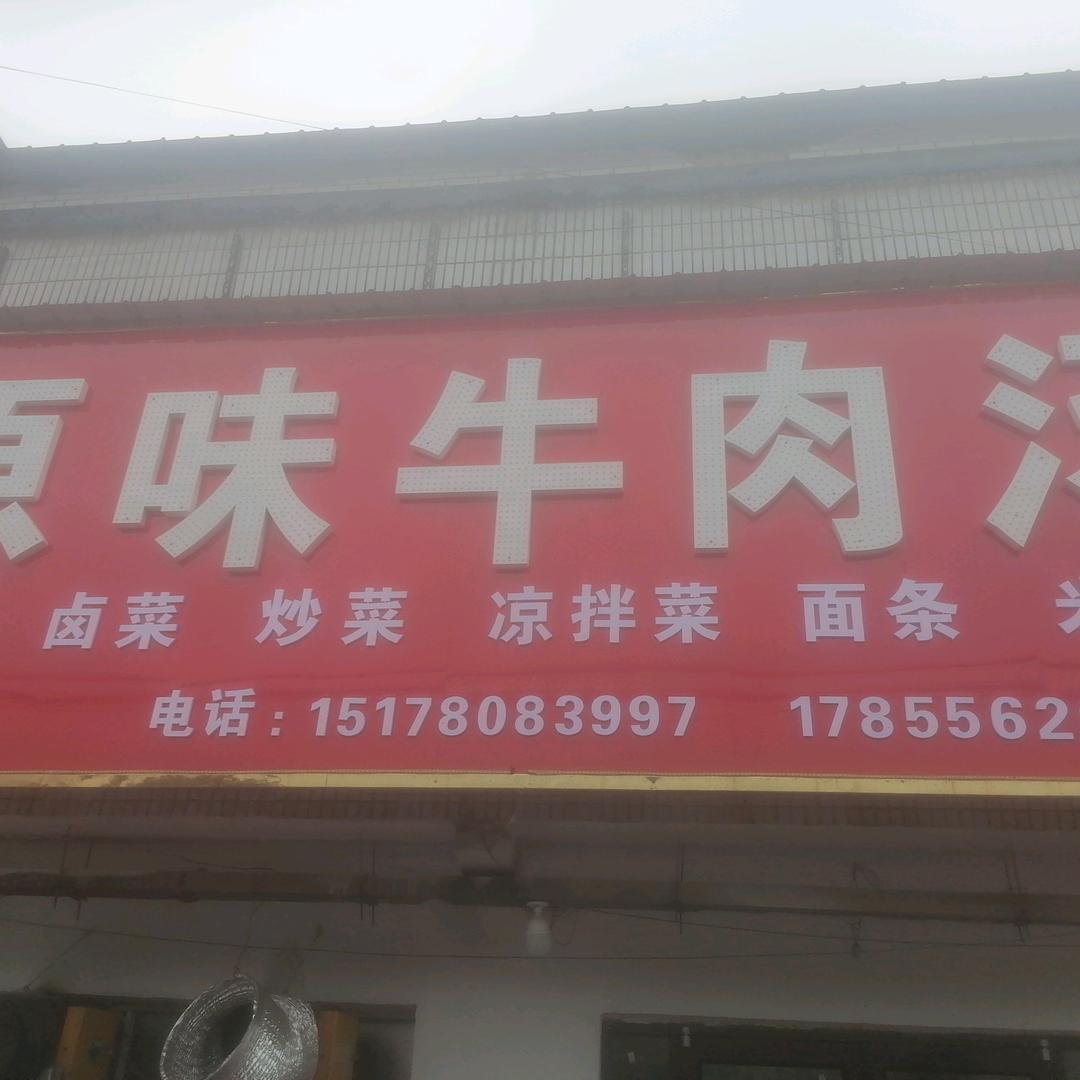 龙山原味牛肉汤