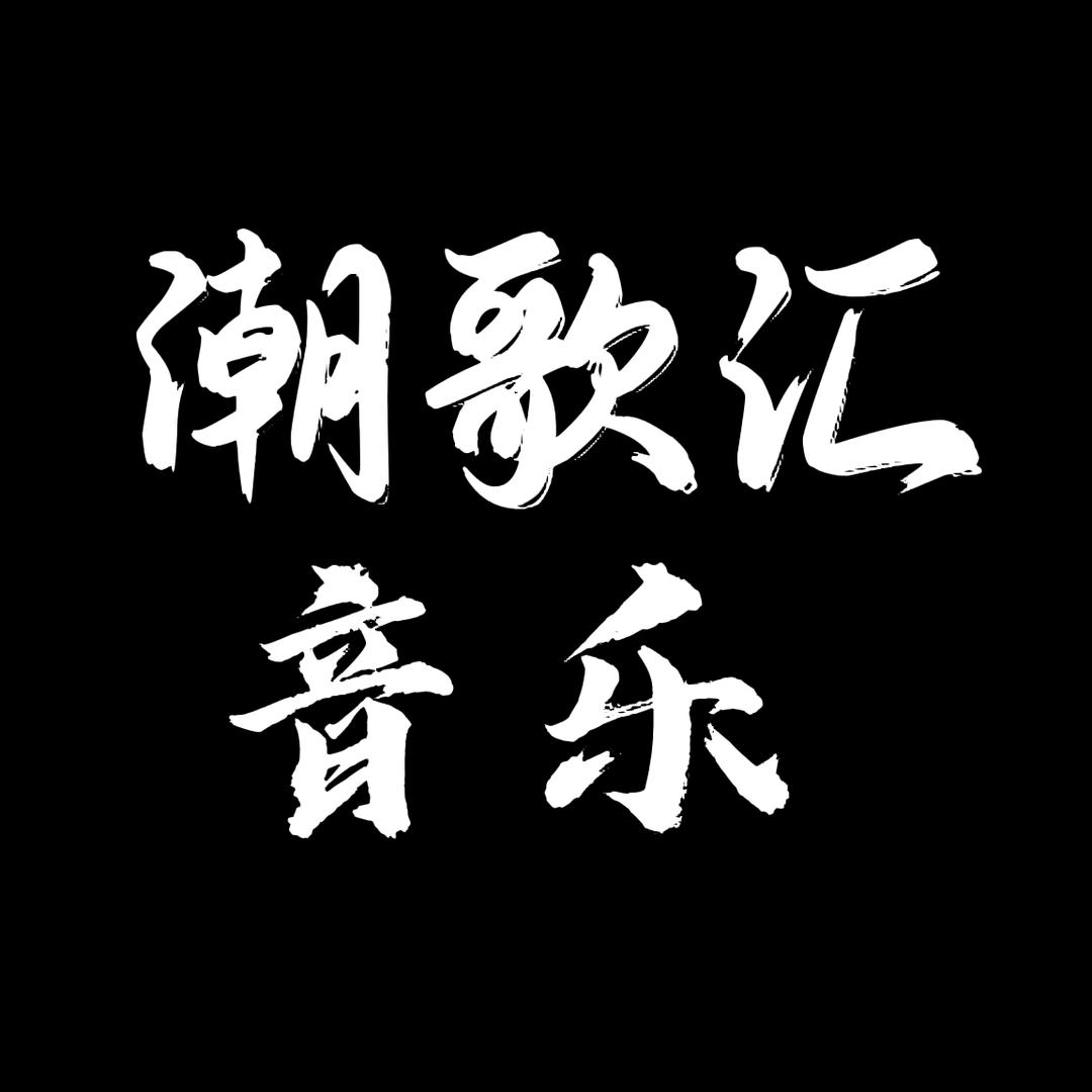 潮歌汇音乐