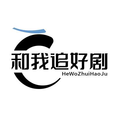 和我追好剧@抖音