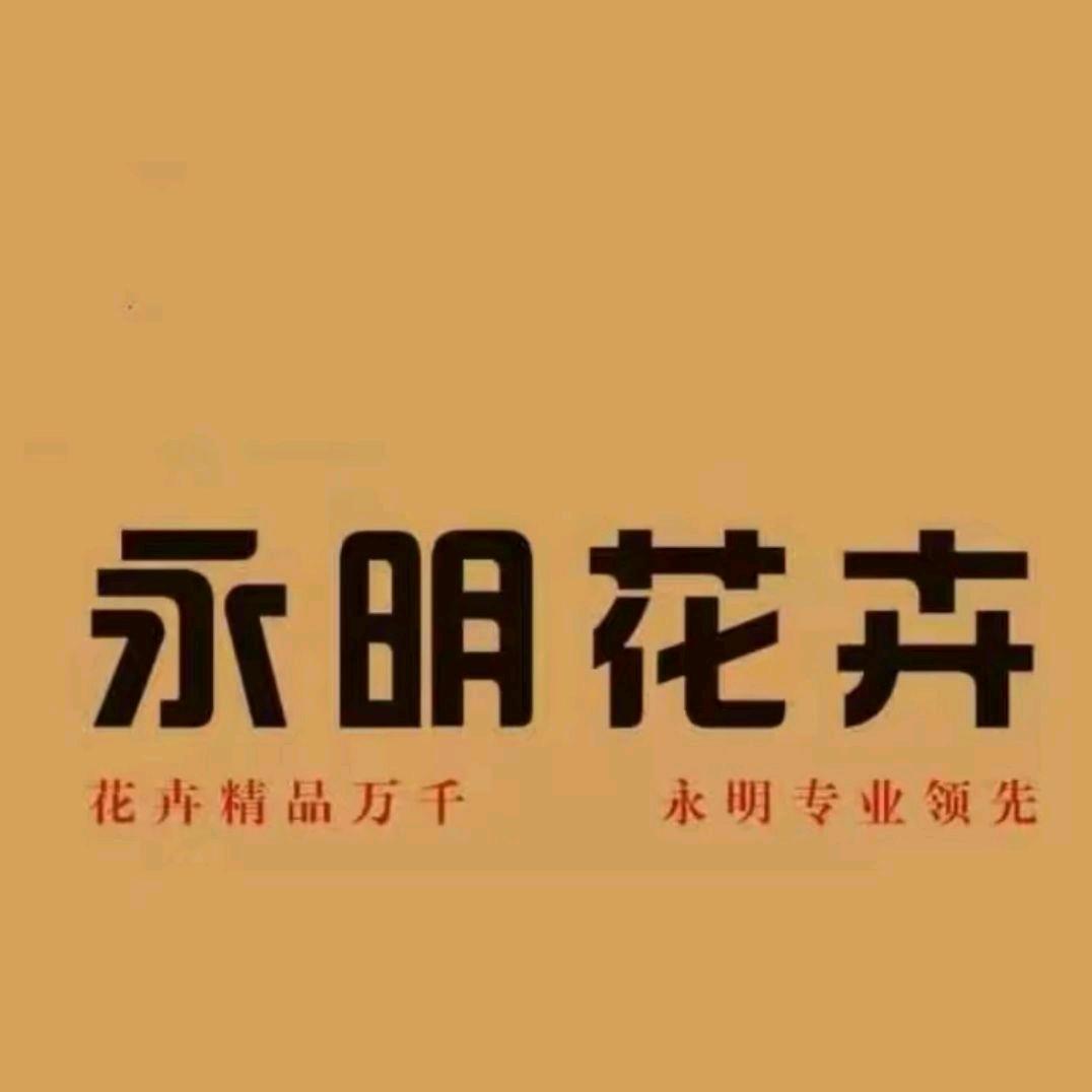 永明花卉