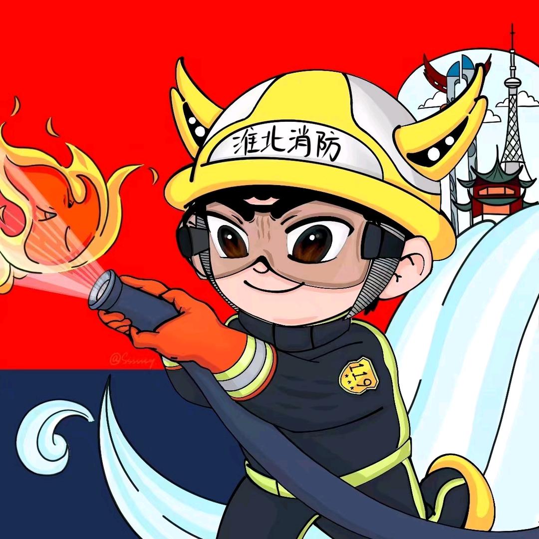 淮北消防