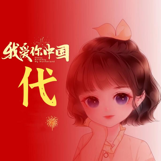 一生平安－