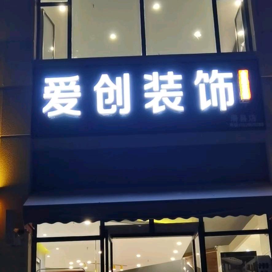 爱创装饰工程有限公司