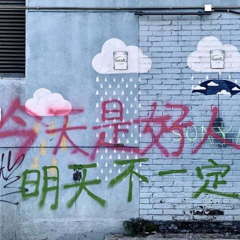 今天是好人明天不一定