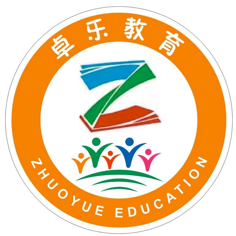 卓乐