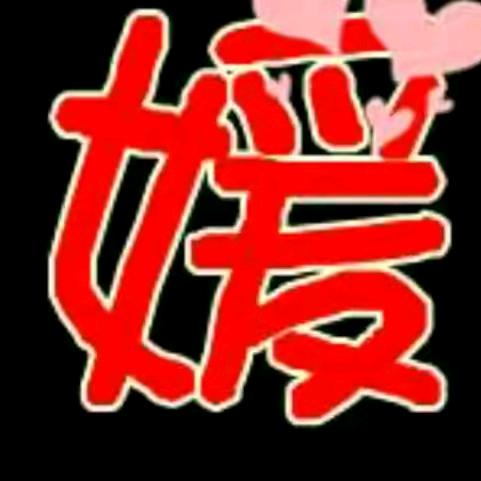 开心果。🥀᭄陌上花开꧔ꦿᩚ缓缓归💕