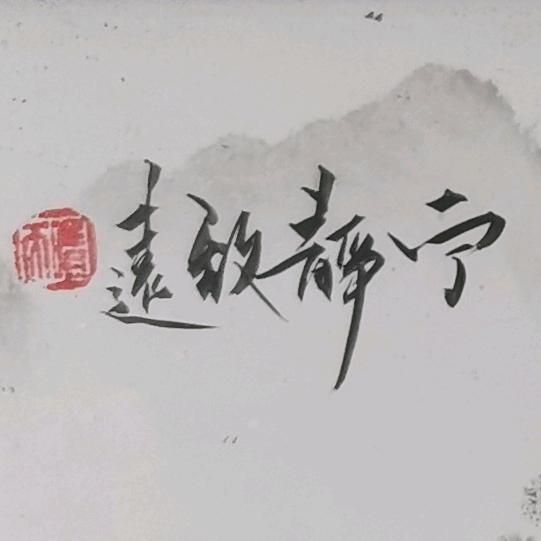 宁静致远