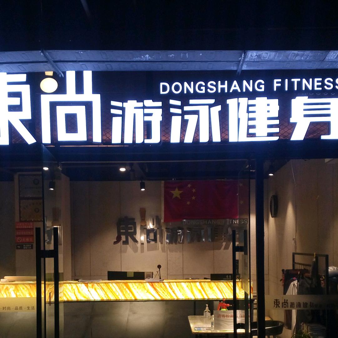 东尚健身