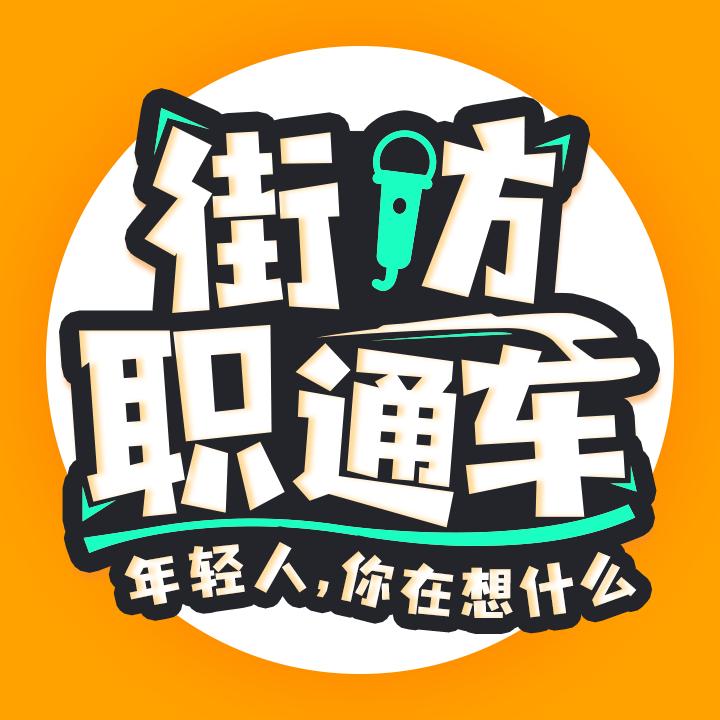 博为峰街访职通车