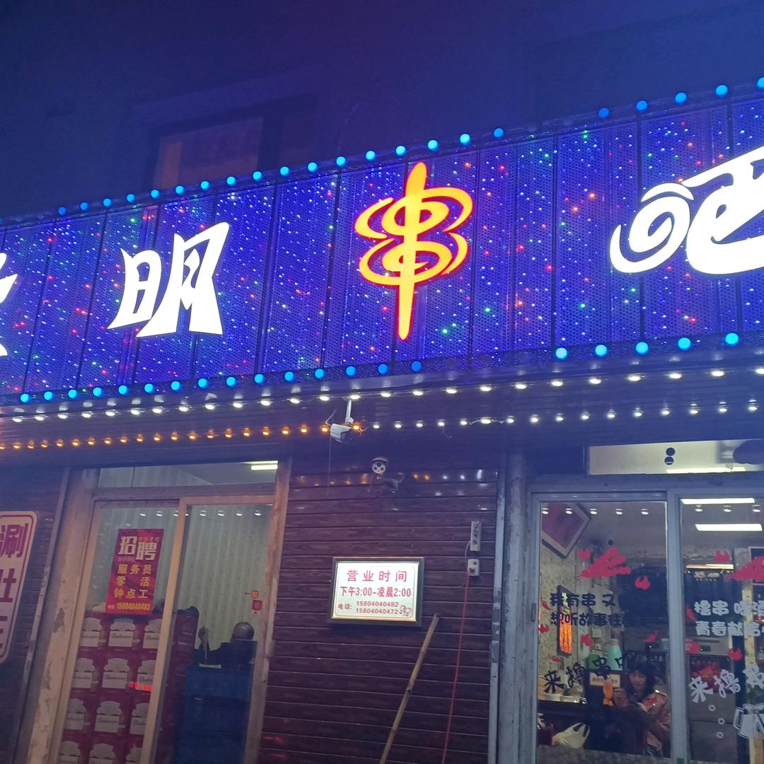 世明串吧