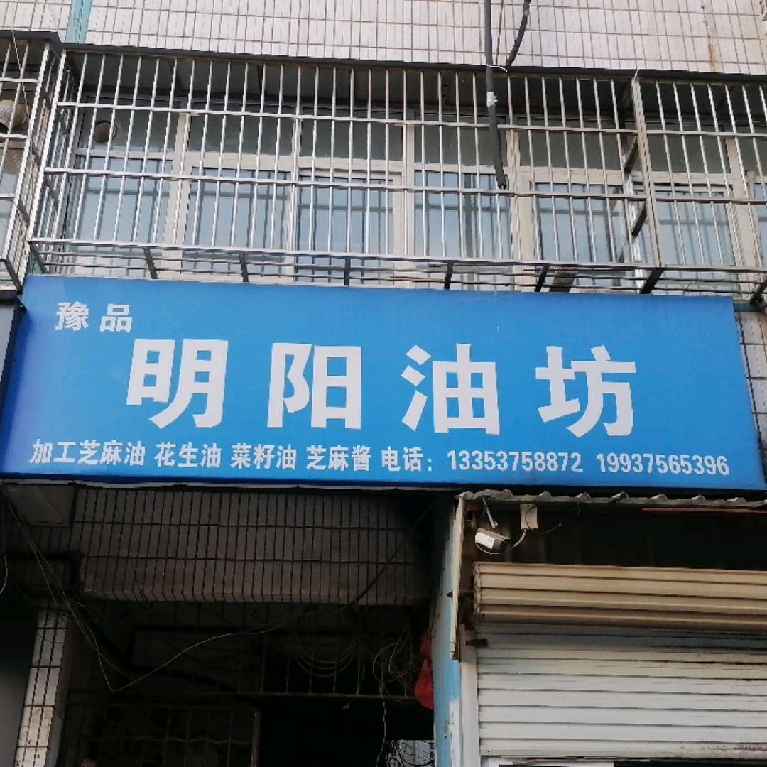 明阳油坊  豫品明阳油坊