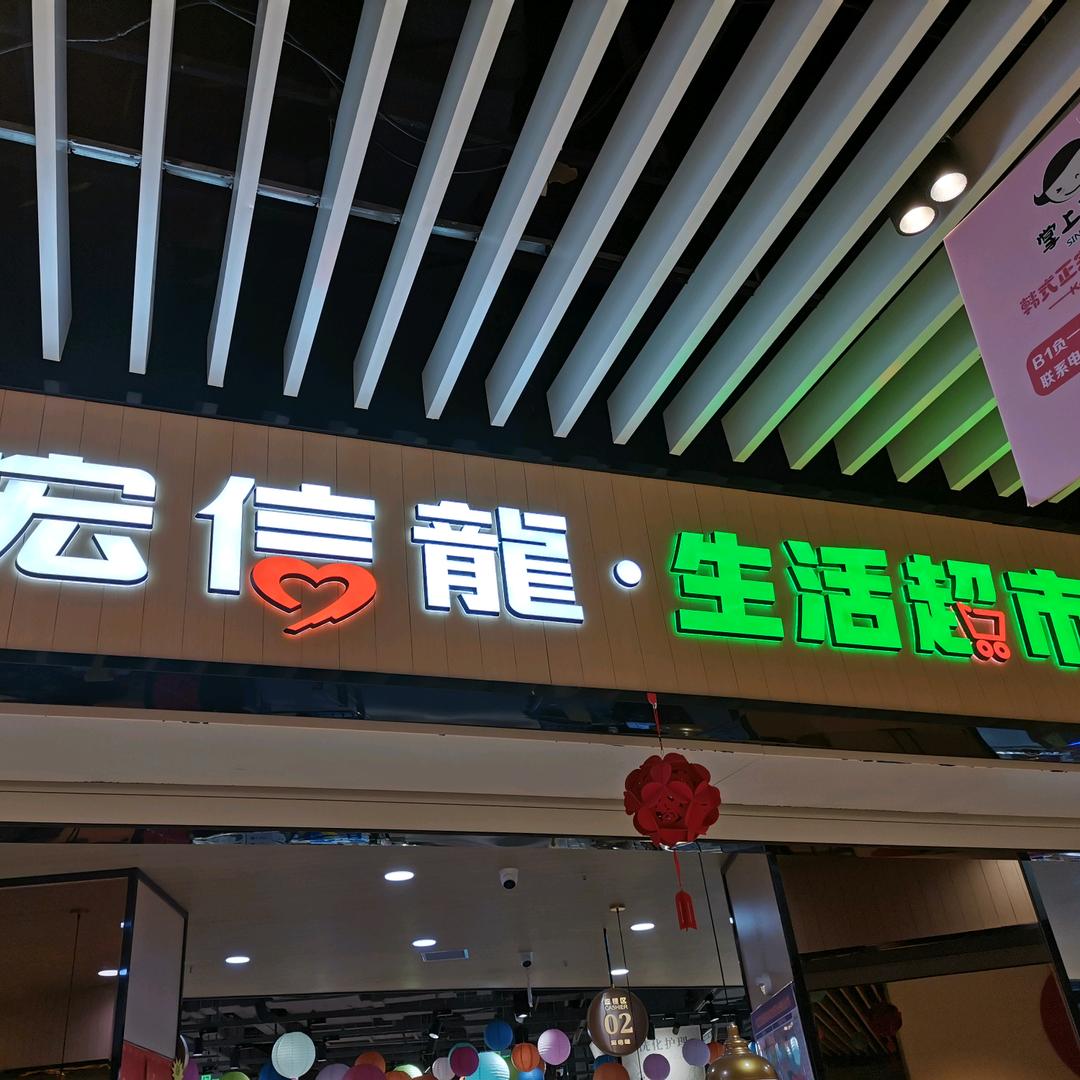 宏信龙三盛店