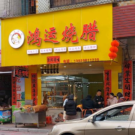 江屯镇鸿运烧腊