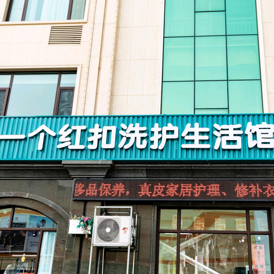 RQQM一个红扣洗护生活馆