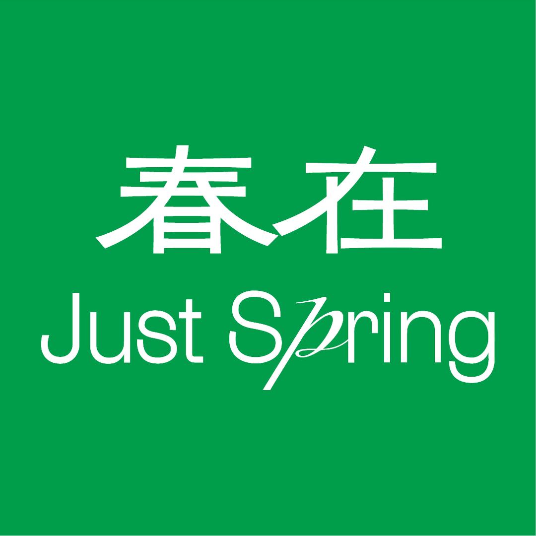 春在Just Spring