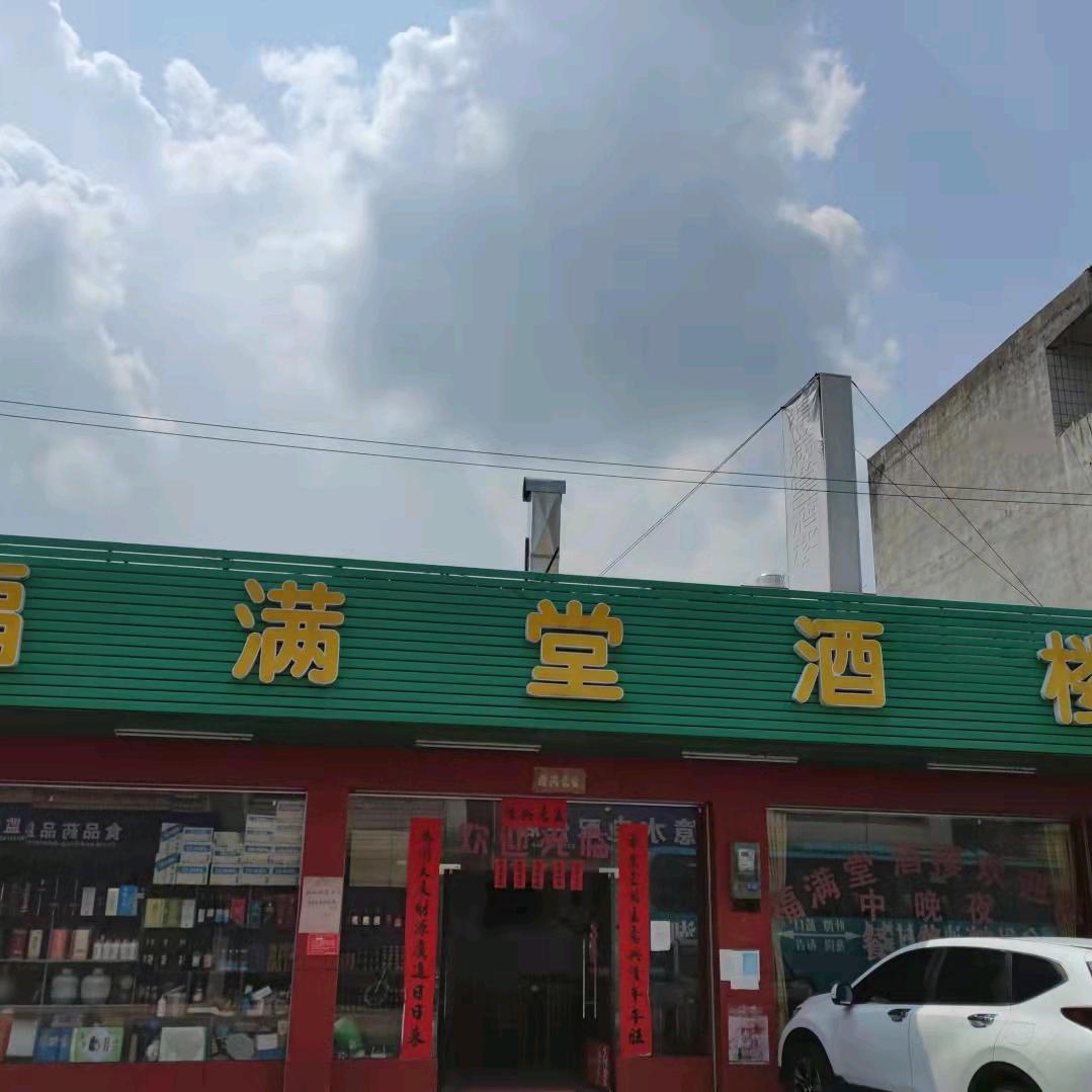 福满堂