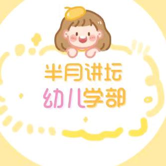半月讲坛幼儿
