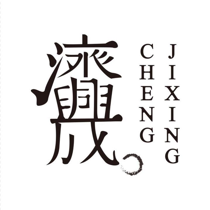 济兴成玉文化