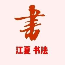 江夏书法