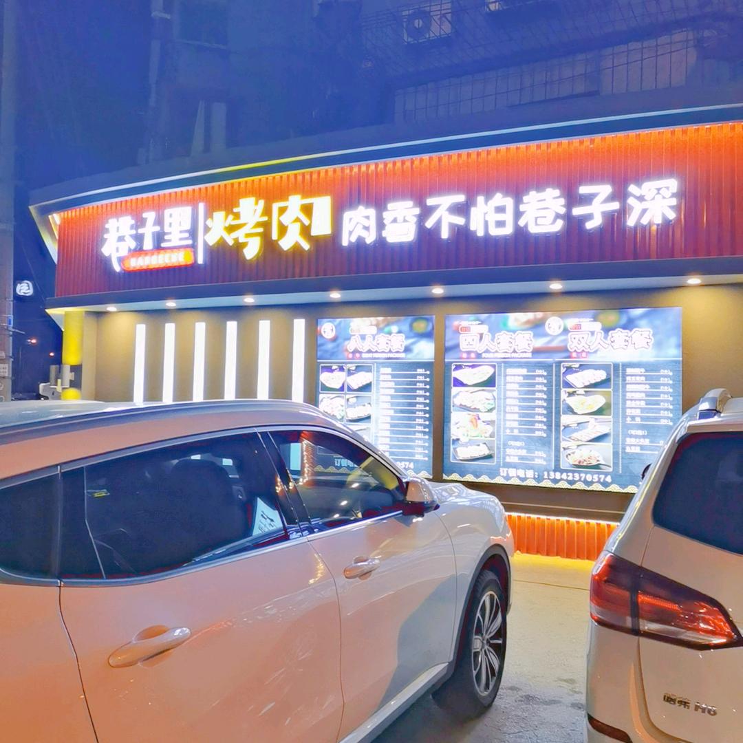 抚顺巷子里烤肉