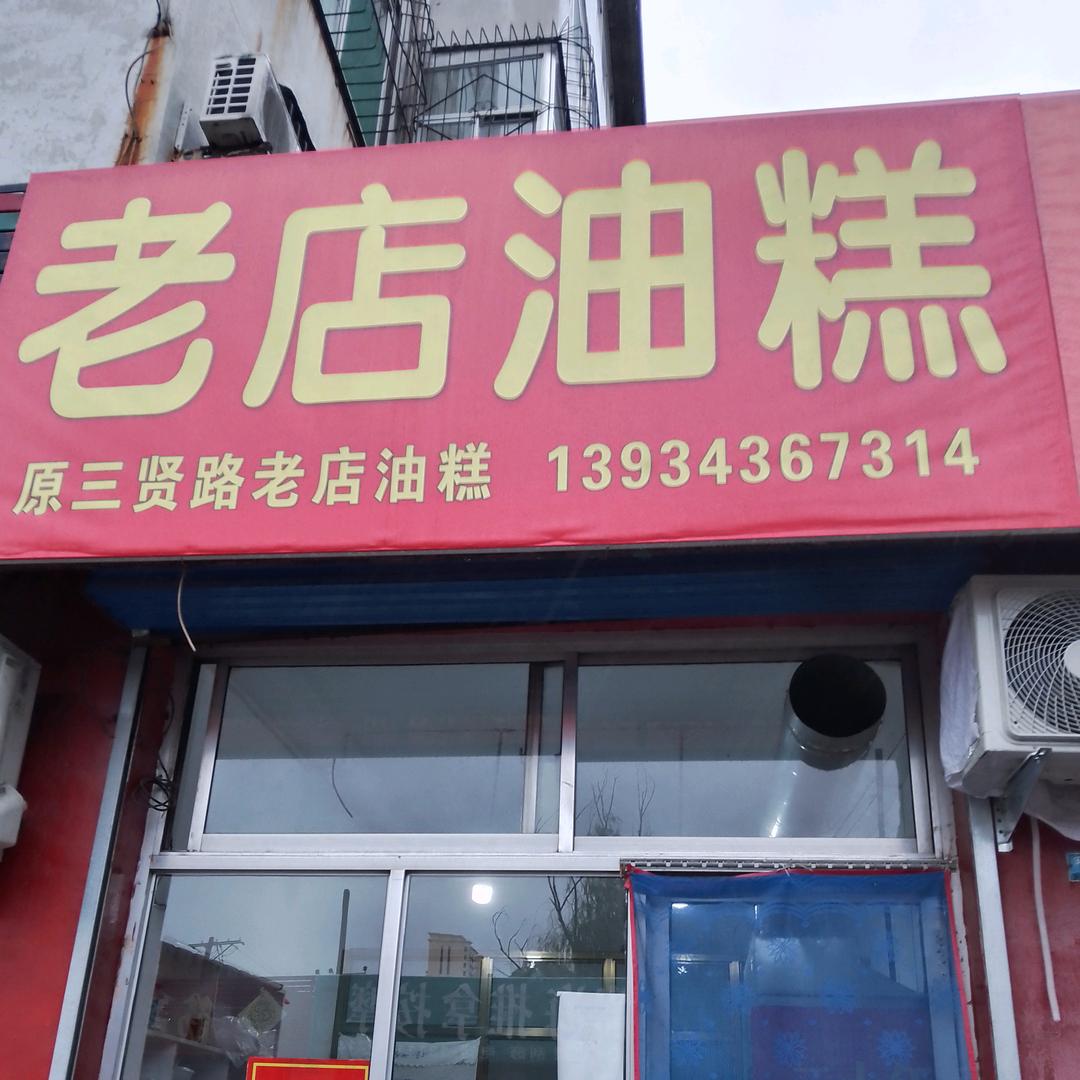 孝义市老店油糕