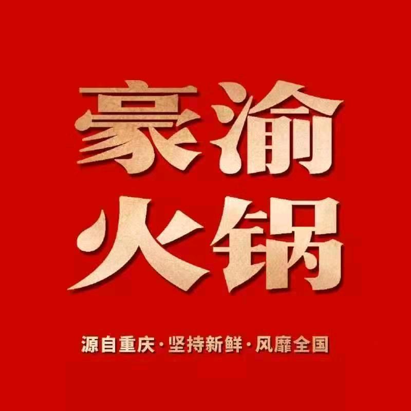 宿松县豪渝火锅店