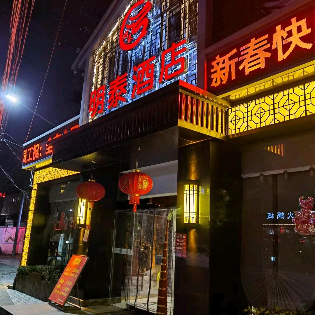 明泰饭庄