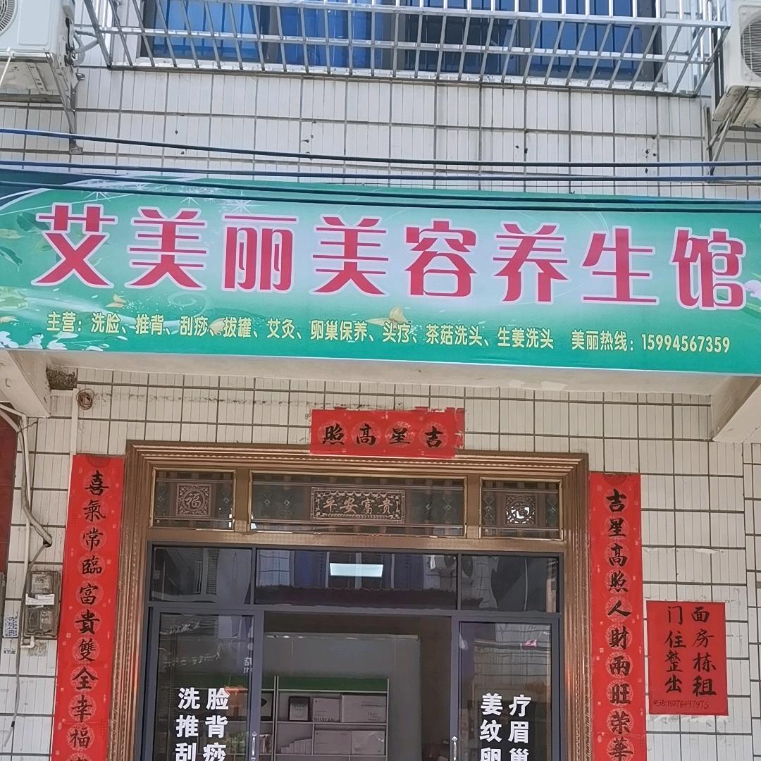 艾美丽美容养生馆