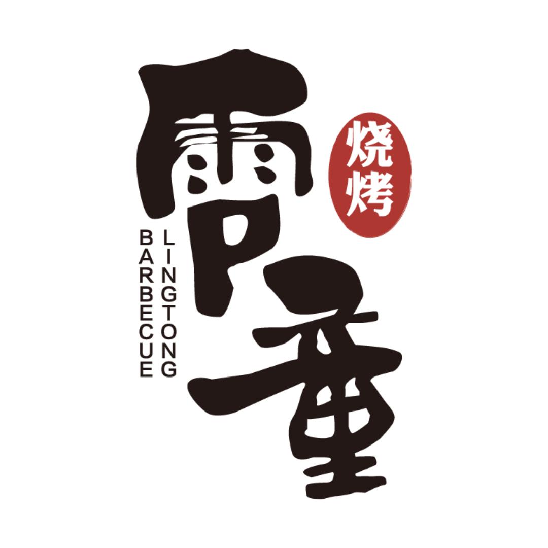 灌南县新安镇零童烧烤店