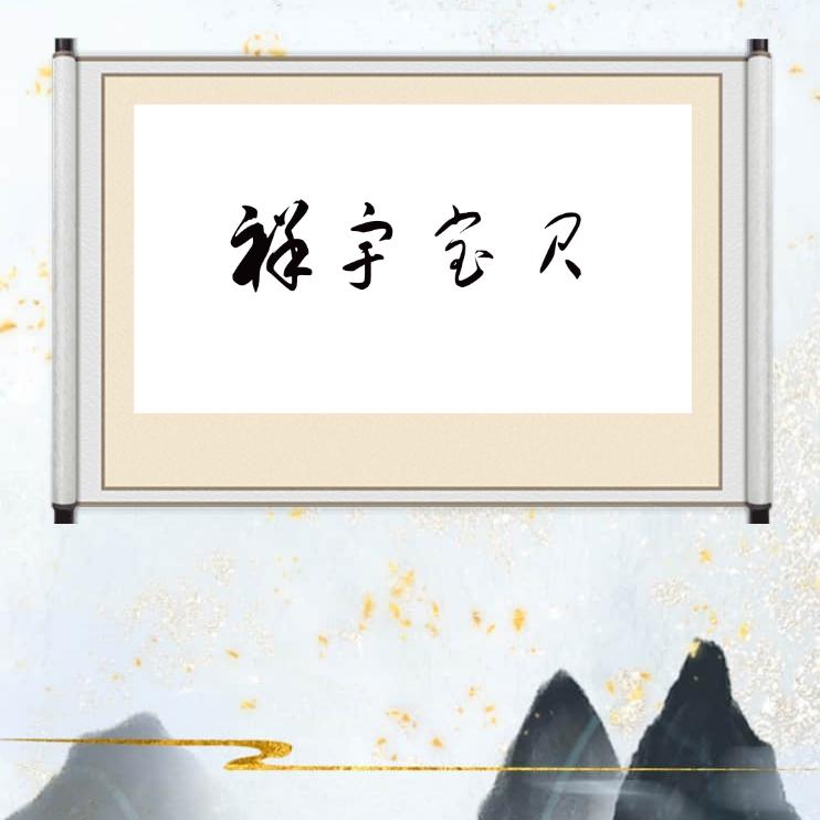 ღ᭄ꦿ꯭꯭A祥宇ꦿ꯭宝贝ღ᭄：