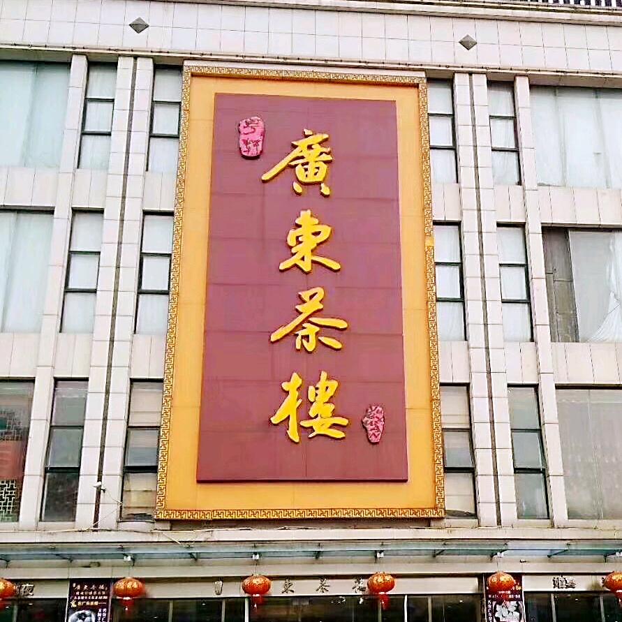 广东茶楼金瑞店（专营广式茶点美食）