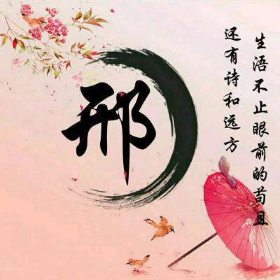 邢运常伴