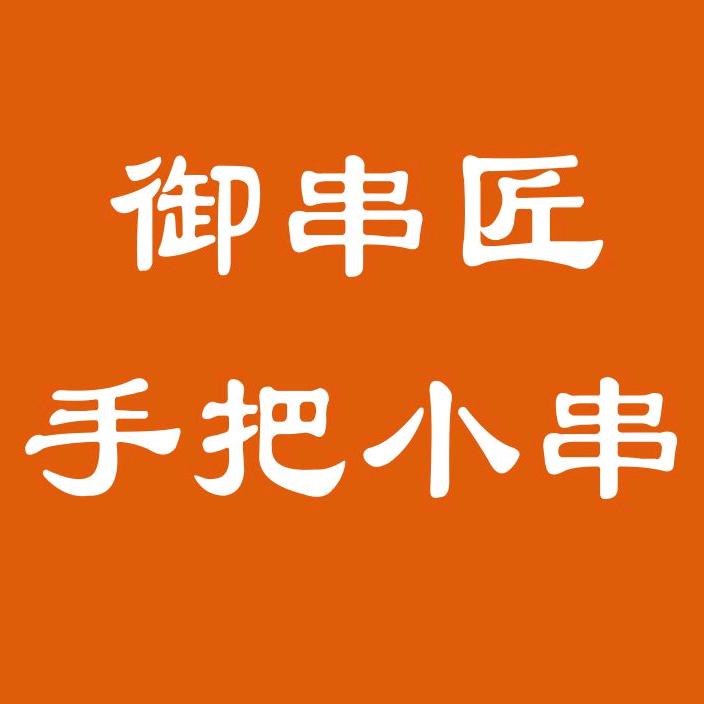 御串匠·手把小串工厂