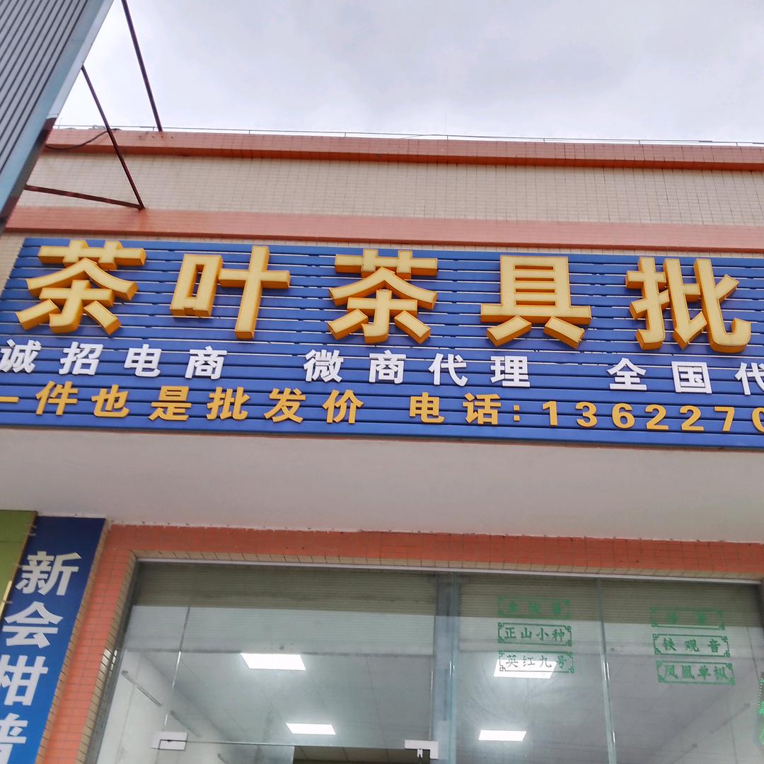 熊生（茶叶批发零售）