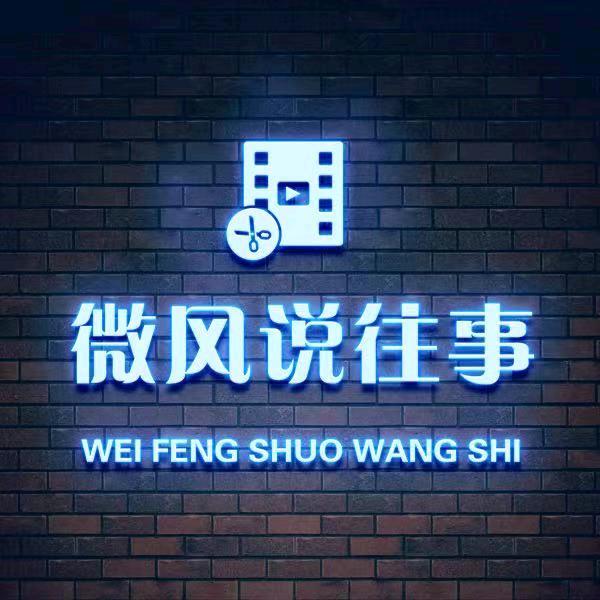 微风说往事