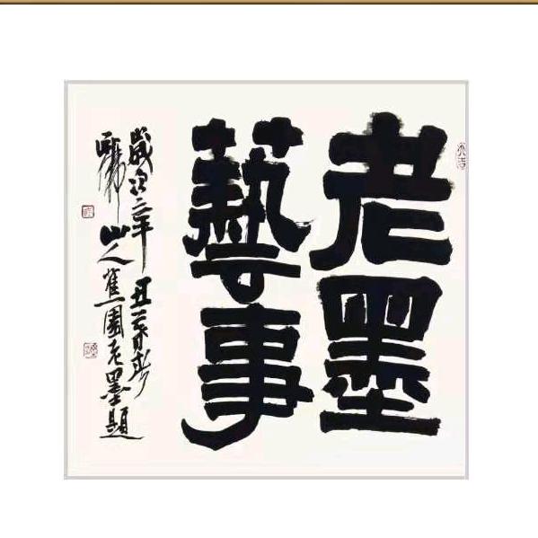 老墨艺事