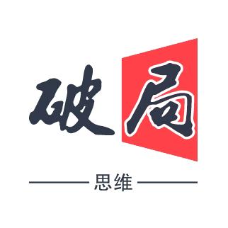 破局思维