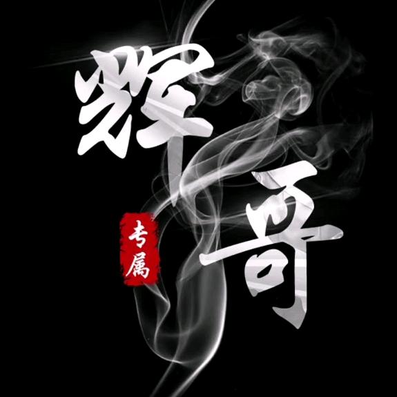 @辉哥☆