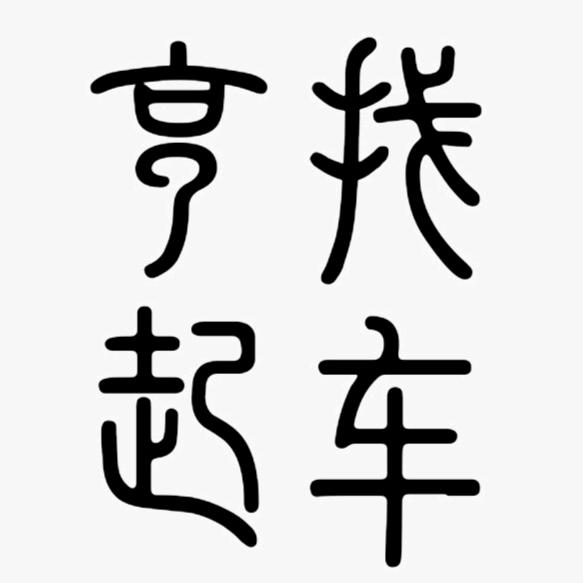 亨起找车找人寻亲经济自救服务（硬哥）