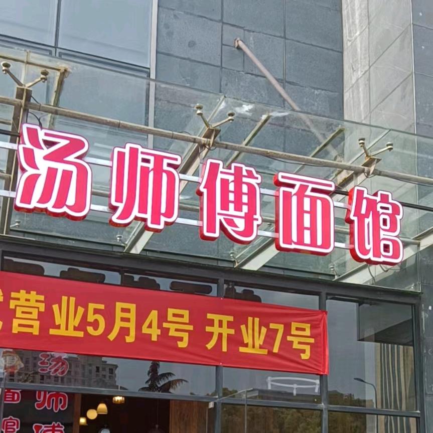 汤师傅面馆（新文化广场店）